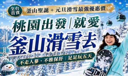 聖誕+元旦連休滑雪專案團《不走人蔘+保肝店》就愛釜山滑雪去(超值版)~滑雪場(含門票+雪橇、雪杖、雪鞋+雪衣+雪褲)、E WORD樂園、網紅咖啡廳(咖啡或飲料一人一杯)、海岸列車五天【足足玩五天】