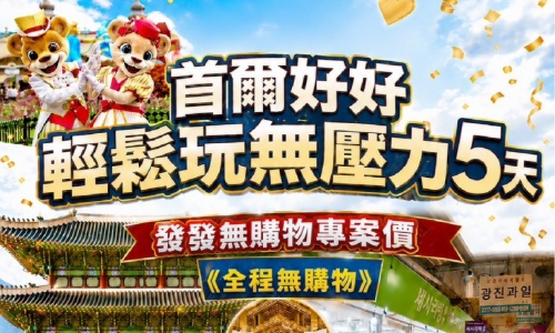 發發專案《全程無購物站》首爾好好輕鬆玩無壓力(市場唯一無購物促銷)~愛寶樂園(含門票)、星空圖書館、水原華城、廣藏市場五天 【德威航空、台中出發】