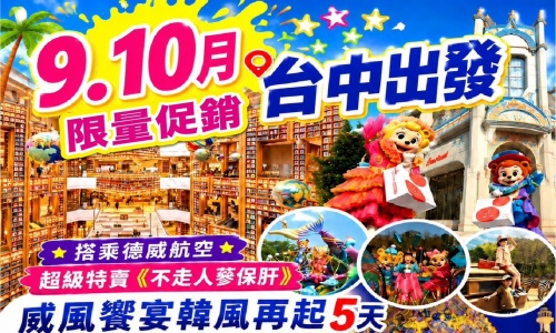 9.10月暑假唯一超級特賣《不走人蔘保肝》威風饗宴韓風再起~愛寶樂園(含門票)、星空圖書館、水上計程車、東大門、秀水果大福DIY+韓服體驗、HERO塗鴉秀五天【德威航空、台中出發】