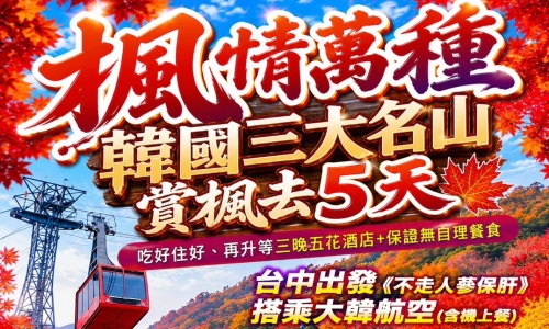 大韓回來了《不走人蔘+保肝店》楓情萬種韓國三大名山賞楓去(再升等三晚五花酒店+無自理餐食)~內藏山國立公園、大芚山道立公園+龍門纜車、北漢山步道+北漢山韓屋咖啡廳、全州韓屋村五天 【台中出發】