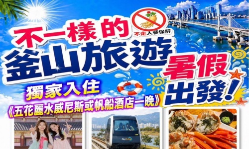 7.8月創新版開賣《不一樣的釜山旅遊》(不走人蔘+保肝店)超心動釜山玩麗水(住麗水酒店一晚)~LUGE渠道滑車+纜車、順天灣空中單軌列車、海上花園:巨濟島、海岸列車、加耶主題公園+塗鴉秀五天