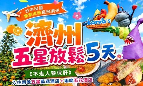 《不走人蔘保肝》濟州五星放鬆之旅(入住兩晚五星藍鼎酒店+兩晚五花酒店)~山房山碳酸溫泉世界+汗蒸幕、山茶花之丘、(神話世界主題樂園(門票+三項券)、濟州橘子園五天【台灣虎航(含機上餐)、台中直飛包機】