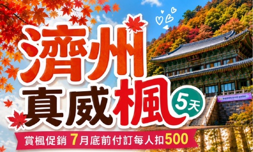 賞楓促銷《不走人蔘+保肝店》濟州真威楓~倫敦貝果、思連伊林蔭道(賞楓)、漢拏山1100高地展望台(賞楓)、跆拳武藝秀、天王寺(賞楓)－觀音寺(賞楓)、歐洲森林英式小火車五天【德威航空、桃園出發】