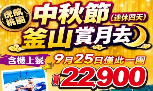 《不走人蔘+保肝店》閃亮派對北出釜山遊艇趴(再升等一晚五花酒店+含機上來回餐食)~海岸列車、遊艇PARTY、無人機表演、加耶主題公園+韓服體驗(一小時)、塗鴉秀五天【台灣虎航、桃園直飛】