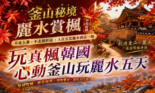 《不走人蔘+保肝店》玩真楓釜山心動玩麗水(入住五花麗水酒店一晚)~LUGE渠道滑車+纜車、海岸列車、巨濟島、海金剛船遊、獨家順天灣空中單軌列車、加耶主題公園+塗鴉秀、長腳蟹吃到飽美食饗宴五天