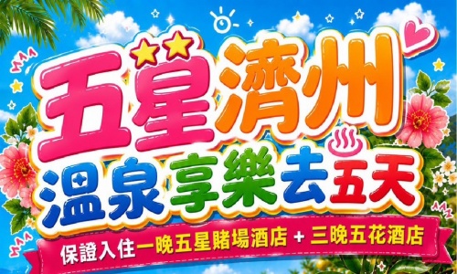 《不走人蔘＋保肝店》五星濟州溫泉享樂去（保證入住一晚五星賭場酒店＋三晚五花酒店）~海水溫泉汗蒸幕、山茶花之丘、濟州橘子園、摩托車特技秀五天【德威航空、桃園出發】