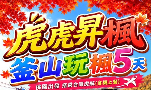 《不走人蔘+保肝店》虎虎昇楓釜山玩楓了(再升等兩晚5花飯店+來回機上餐食)~金井山城(季節性賞楓)、海岸列車、金剛公園(含賞楓景觀纜車)、加耶主題公園+韓服體驗+塗鴉秀五天【桃園直飛、台灣虎航】