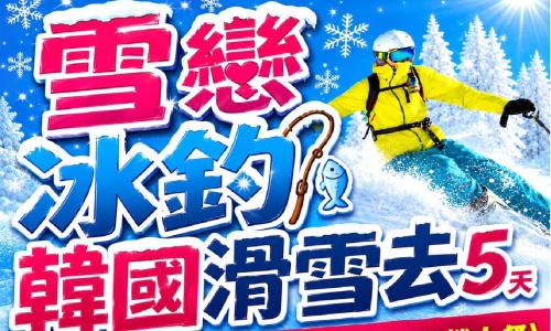 《不走人蔘+保肝店》雪戀冰釣韓國滑雪去(貴賓加贈機上套餐)~冬季冰上慶典釣鱒魚(含門票+釣具)、滑雪場滑雪(含門票+雪橇、雪杖、雪鞋)、魚飛溪谷冰川、益善洞韓屋村、首爾明洞五天【德威航空、台中出發】