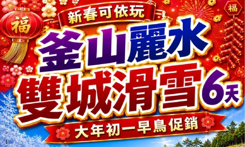 大年初一早鳥價《不走人蔘+保肝店》新春可依玩釜山麗水雙城滑雪之戀(入住五花麗水酒店一晚+2晚五花酒店)~麗水水族館、LUGE滑車、加耶主題公園+塗鴉秀 海岸列車、伊甸園滑雪場、積木村六天【可依航空】