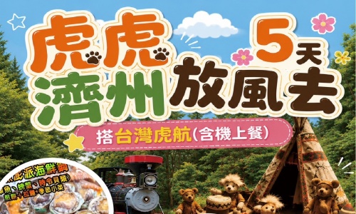 《不走人蔘+保肝店》虎虎濟州放風去(含機上來回餐食)~泰迪熊野生動物王國、網紅咖啡店 、韓式飯捲DIY+傳統韓服體驗、海水溫泉汗蒸幕、跆拳武藝秀、歐洲英式森林小火車五天【台灣虎航、桃園出發】