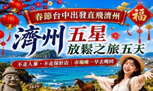 春節《不走人蔘保肝》濟州五星放鬆之旅(入住兩晚五星藍鼎酒店+兩晚五花酒店)~山房山碳酸溫泉世界+汗蒸幕、山茶花之丘、(神話世界主題樂園三項卷)、濟州橘子園五天【台灣虎航(含機上餐)、台中直飛包機】