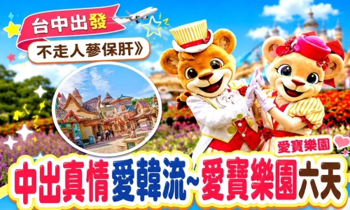 促銷《不走人蔘+保肝店》中出真情愛韓流~愛寶樂園(含門票)、COEX水族館、首爾明洞、韓式下午茶~漢江拉麵、水果大福DIY+韓服體驗六天 【真航空、台中出發】
