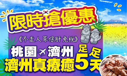 暑假抗漲促銷團《不走人蔘+保肝+免稅店》真風吹起濟州真療癒、泰迪熊博物館、跆拳武藝秀、倫敦貝果博物館、鐵道自行車、海女博物館、海水溫泉汗蒸幕五天【真航空、足足五天】