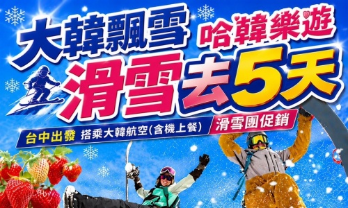 滑雪團促銷《不走人蔘+保肝店》大韓飄雪哈韓樂遊滑雪去(保證入住滑雪場+再升等一晚五花酒店)~滑雪場滑雪、人蔘蜂蜜DIY+韓式拌飯體驗、採草莓、廣藏市場五天 【大韓航空+含來回機上套餐、台中出發】