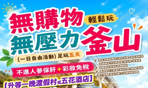 《無購物》無壓力輕鬆玩釜山(一日自由活動)~獨家名廚推薦DIY宮廷料理、傳統韓式汗蒸幕、海岸列車、韓國傳統茶道&韓服體驗五天