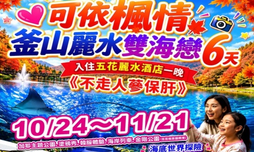 《不走人蔘保肝》可依楓情釜山麗水雙海之戀(入住五花麗水酒店一晚)~麗水水陸動物星球水族館、LUGE渠道滑車+纜車(二次體驗券)、加耶主題公園+塗鴉秀+韓服體驗、海岸列車、金剛公園六天【可依航空】