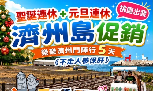 《不走人蔘+保肝店》樂樂濟州鬥陣行(促銷價)~濟州鐵軌自行車(四人一臺)、泰迪熊王國、跆拳武藝秀、東邊松堂童話村、駱駝體驗五天【德威航空、桃園出發】
