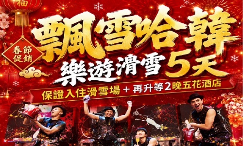 春節促銷《不走人蔘+保肝店》飄雪哈韓樂遊滑雪去(保證入住滑雪場+再升等2晚五花酒店)~滑雪場滑雪、人蔘蜂蜜DIY+韓式拌飯體驗、採草莓、廣藏市場五天【德威航空+含來回機上餐、台中出發】