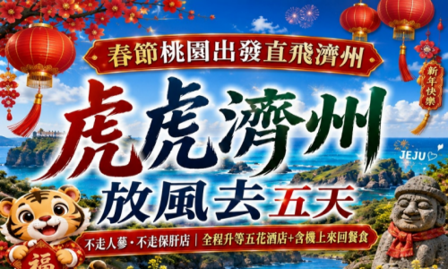 春節《不走人蔘+保肝店》虎虎濟州放風去(升等五花酒店+含機上來回餐)~泰迪熊野生動物王國、網紅咖啡店、韓式飯捲DIY+傳統韓服體驗、海水溫泉汗蒸幕、跆拳武藝秀、英式森林小火車五天【台灣虎航、桃園出發】