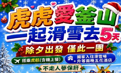 春節特賣會《不走人蔘+保肝店》虎虎愛釜山一起滑雪去(保證入住滑雪場一晚+升等兩晚五花酒店)-滑雪場.海景汗蒸幕.海岸列車五天(虎航桃園出發.含來回機上餐食)