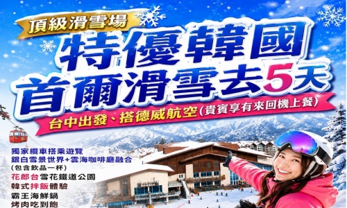 《不走人蔘+保肝店》頂級滑雪場特優韓國滑雪去(A級五星滑雪場+兩晚五花酒店)~High1滑雪度假村、纜車搭乘遊覽銀白雪景世界+雲海咖啡廳、花郎台雪花鐵道、清溪川冬季燈節五天【德威航空、台中出發】