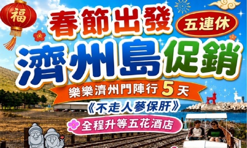 春節]《不走人蔘+保肝店》 樂樂濟州鬥陣行(全程升等五花酒店)~濟州鐵軌自行車(四人一臺)、泰迪熊王國、跆拳武藝秀、東邊松堂童話村、駱駝體驗五天【德威航空、桃園出發】