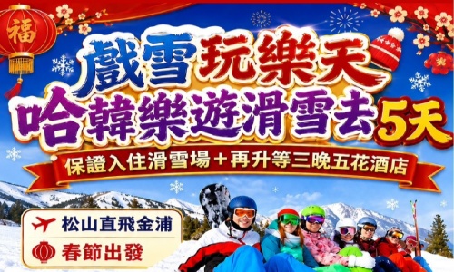 新春版《不走人蔘+保肝店》戲雪玩樂天哈韓樂遊滑雪去(保證入住滑雪場+再升等三晚五花酒店)~滑雪場滑雪、人蔘蜂蜜DIY+韓式拌飯體驗、採草莓、樂天世界(含門票+全日卷)五天【德威航空、松山出發】