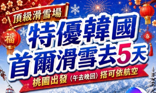 春節《不走人蔘+保肝店》可依雙城頂級五星滑雪場清州+韓國滑雪去(入住A級五星滑雪場+兩晚五花)~High1滑雪度假村、纜車+雲海咖啡廳融合、花郎台雪花鐵道公園、韓式拌飯DIY、清溪川夢幻冬季燈節五天