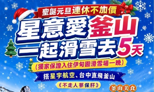《不走人蔘+保肝店》星意愛釜山一起滑雪去(保證入住伊甸園滑雪場一晚)~滑雪場(含門票+雪橇、雪杖、雪鞋+雪衣+雪褲)、海景汗蒸幕、網紅咖啡廳(咖啡或飲料一人一杯)、海岸列車五天【星宇航空.台中出發】