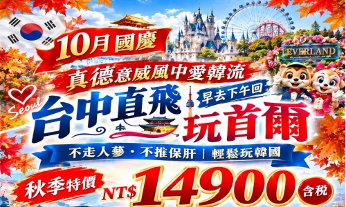 早午班機最強促銷《不走人蔘+保肝店》真德意威風中愛韓流(再升等一晚五花酒店)~愛寶樂園(含門票)、COEX水族館、首爾明洞、首爾南山塔纜車(含來回券)、水果大福DIY+韓服體驗五天【真航空、台中出發】