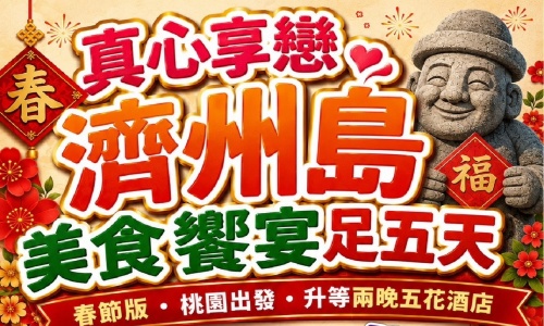 春節版《不走人蔘+保肝店》真心享戀濟州島美食饗宴(升等兩晚五花酒店)~海水溫泉汗蒸幕、歐洲森林英式小火車、跆拳武藝秀、橘子園採果樂、泰迪熊野生動物王國、網紅咖啡廳五天【真航空、足五天】