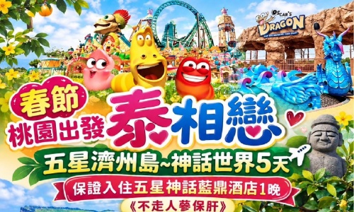 《不走人蔘+保肝店》泰相戀五星濟州島(入住五星神話藍鼎酒店)~神話世界主題樂園(門票+三項券)、橘子園(贈送橘子試吃+採橘子每人5棵)、摩托車秀、水果大福DIY+韓服體驗五天【泰瑞航空.桃園出發】