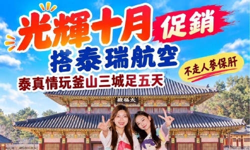 光輝十月促銷(保證不走人蔘+保肝店)泰真情玩釜山三城記~汗蒸幕.佛國寺(世界文化遺產).加耶主題公園+韓服體驗(一小時)+塗鴉秀.海岸列車五天【桃園出發、泰瑞航空】