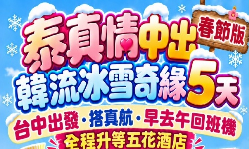 滑雪去《保證不走人蔘+保肝店》泰真情中出愛戀雪韓流冰雪奇緣(全程升等五花酒店)~滑雪場、愛寶樂園(含門票)、COEX水族館、首爾南山塔、首爾明洞、水果大福DIY+韓服體驗五天【真航空、台中出發】