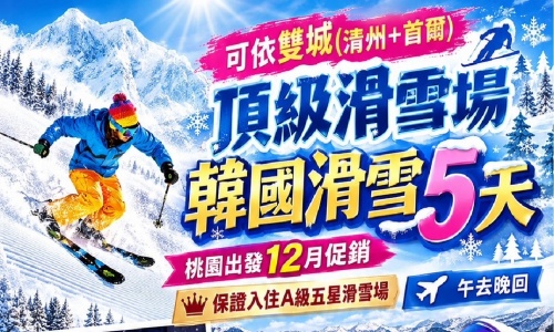 《不走人蔘+保肝店》可依雙城(清州+首爾)頂級滑雪場韓國滑雪去(入住A級五星滑雪場)~High1滑雪度假村、纜車、花郎台雪花鐵道公園、DIY韓式拌飯體驗、清溪川夢幻冬季燈節五天【可依航空、桃園出發】