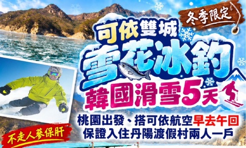 《保證不走人蔘+保肝店》可依雙城雪花冰釣韓國滑雪去(保證入住丹陽渡假村兩人一戶)~冬季冰上慶典釣鱒魚(含門票+釣具)、滑雪場滑雪、忠州湖碎冰船、(網紅咖啡廳)、弘大鬧區五天【可依航空、桃園出發】