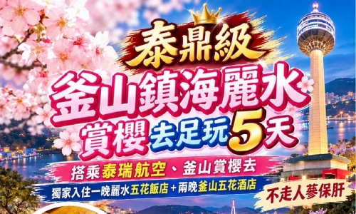 不走人蔘店、保肝店泰鼎級釜山鎮海麗水賞櫻去《一晚麗水五花+兩晚釜山五花》鎮海櫻花祭、星光櫻花節、櫻花大道、鎮海軍港節、LUGE渠道滑車+纜車、順天灣天空列車、泰迪熊博物館、海岸列車五天【足足玩五天】