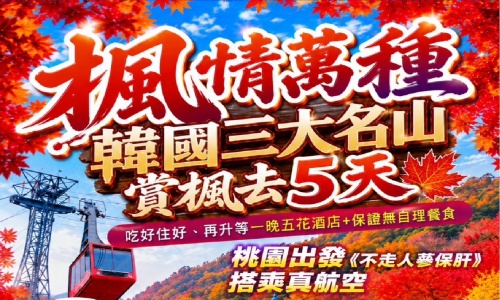 《不走人蔘+保肝店》楓情萬種韓國三大名山賞楓去(升等一晚五花酒店)~內藏山國立公園、大芚山道立公園+龍門纜車、北漢山步道+北漢山韓屋咖啡廳、韓屋村〔殿洞聖堂、慶基殿〕+韓服體驗五天【真航空、桃園出發】