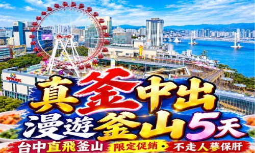 限定促銷《不走人蔘+保肝店》真釜中出漫遊釜山~大邱國立博物館、摩天輪、海岸觀光列車、海景咖啡廳(每人咖啡或飲料一杯)、鐵道自行車五天【真航空、台中直飛】