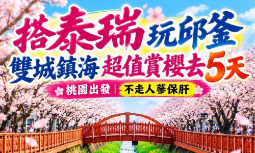 《不走人蔘+保肝店》搭泰瑞玩邱釜雙城鎮海超值賞櫻去-櫻花饗宴鎮海軍港節、加耶主題公園(季節性賞櫻)+塗鴉秀+韓服體驗足五天