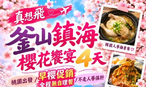 (保證不走人蔘+保肝店)真想飛釜山鎮海櫻花饗宴(全程無自理餐食)～【鎮海軍港節(季節性賞櫻)】.汗蒸幕.海岸列車.海上纜車四天【真航空.桃園出發】
