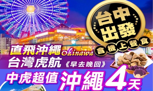 中虎超值玩沖繩(早去晚回)～網紅BANTA CAFE(不含咖啡或飲料)波之上神宮、美國村、國際通、瀨長島悠閒四天【台灣虎航(含來回機上餐)】