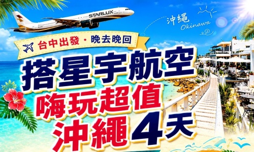 搭星宇嗨玩超值玩沖繩(晚去晚回)～系滿漁市場、波之上神宮、美國村、國際通、瀨長島悠閒四天【星宇航空.台中出發】