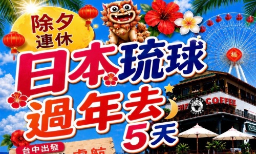 除夕 0205 虎han愛沖繩超值玩～系滿漁市場、波之上神宮、國際通、網紅BANTA CAFE(含每人一杯飲料)、那霸悠閒五天 【台中直飛、台灣虎航含機上餐】